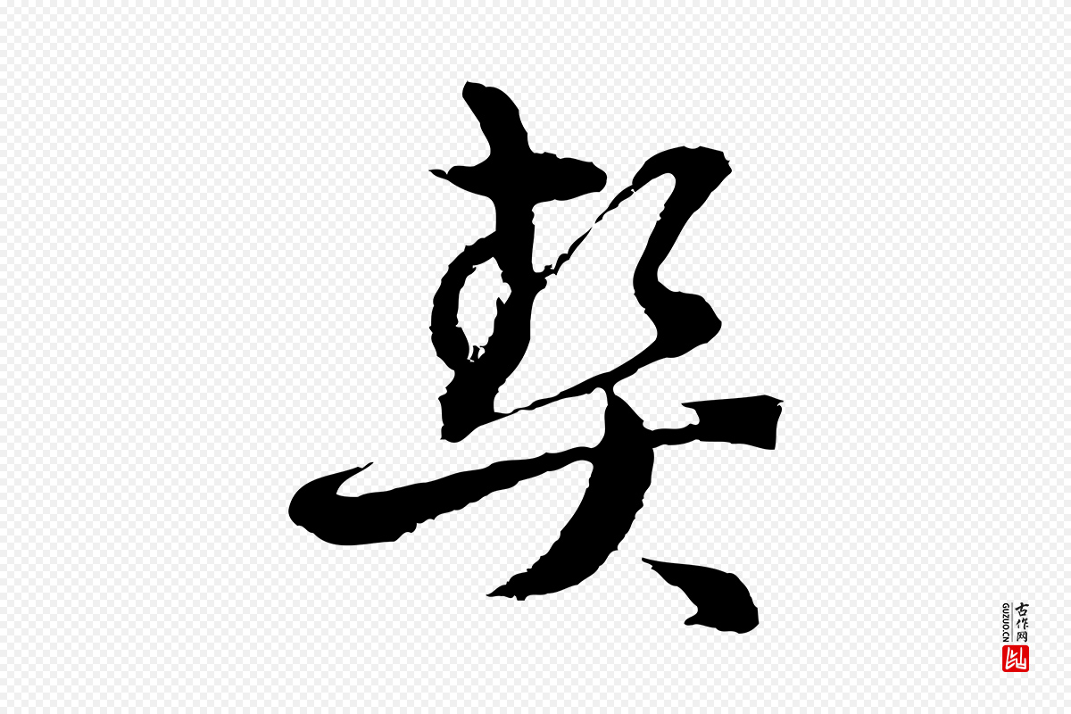 元代俞镐《与惟明帖》中的“契”字书法矢量图下载