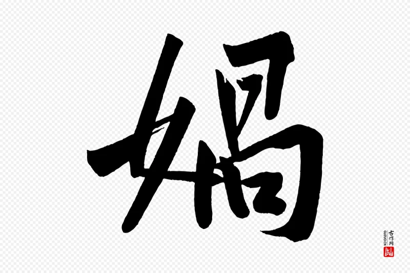 宋代黄山谷《松风阁诗》中的“媧(娲)”字书法矢量图下载