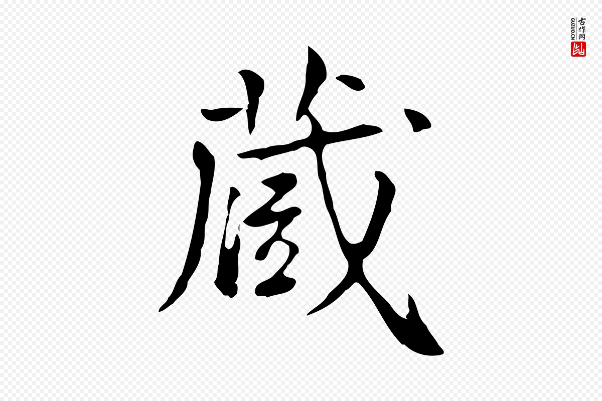 清代王顼龄《跋异趣帖》中的“藏”字书法矢量图下载