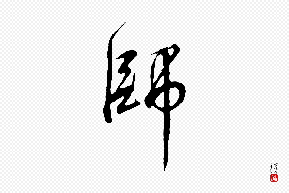 宋代高宗《千字文》中的“師(师)”字书法矢量图下载