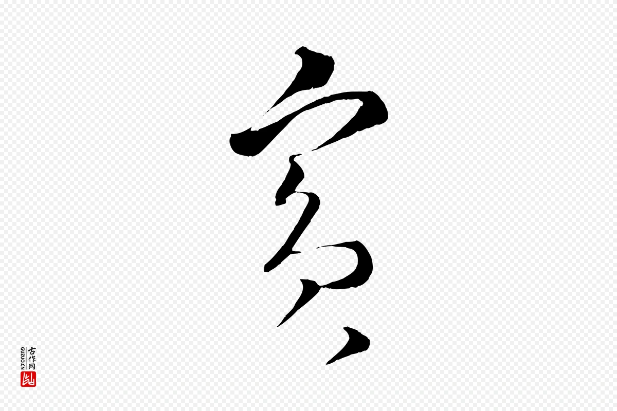 宋代蔡襄《谢郎帖》中的“賓(宾)”字书法矢量图下载