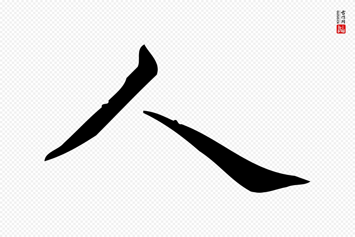 明代宋濂《跋临东方先生画赞》中的“人”字书法矢量图下载