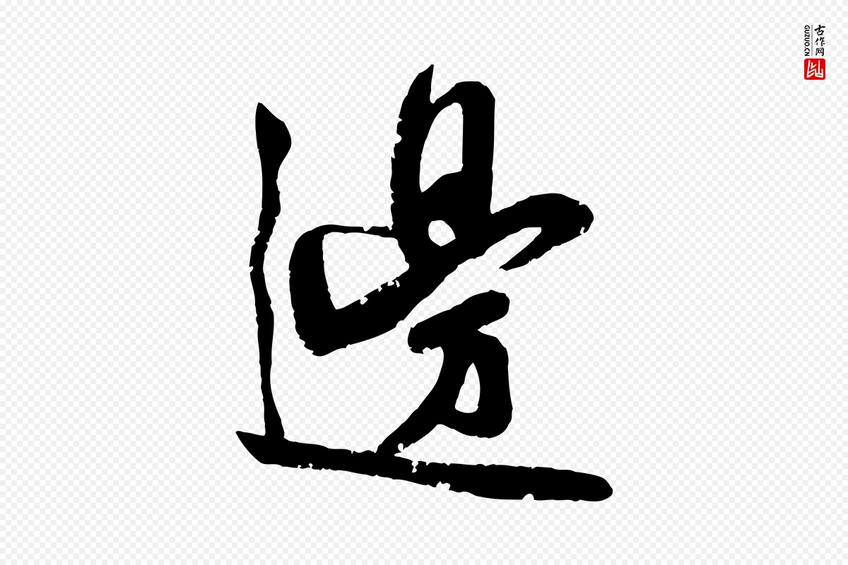 宋代李纲《近被御笔帖》中的“邊(边)”字书法矢量图下载