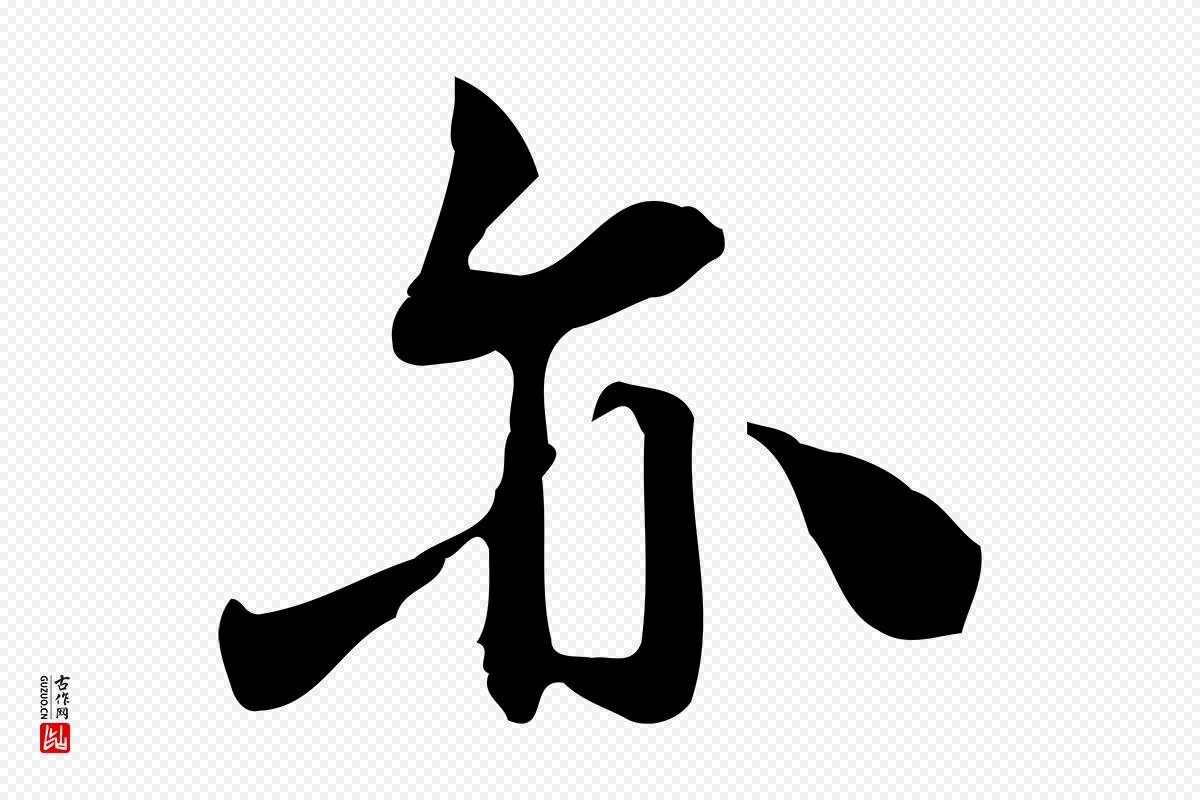 宋代林存端《跋春帖子词》中的“亦”字书法矢量图下载