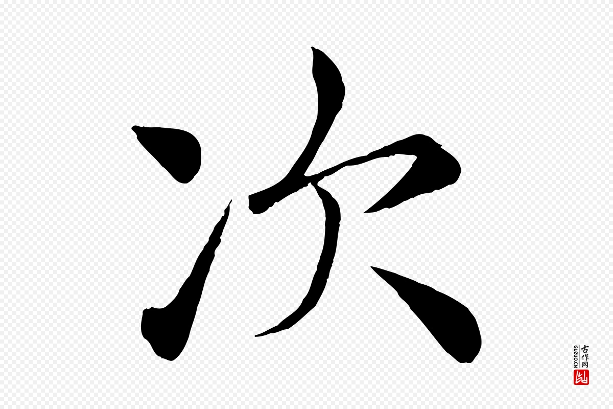 唐代褚遂良《倪宽赞》中的“次”字书法矢量图下载