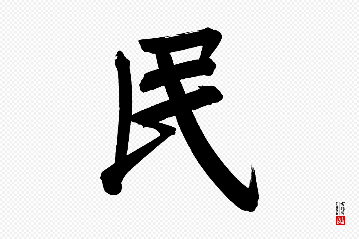 明代董其昌《传赞下》中的“民”字书法矢量图下载