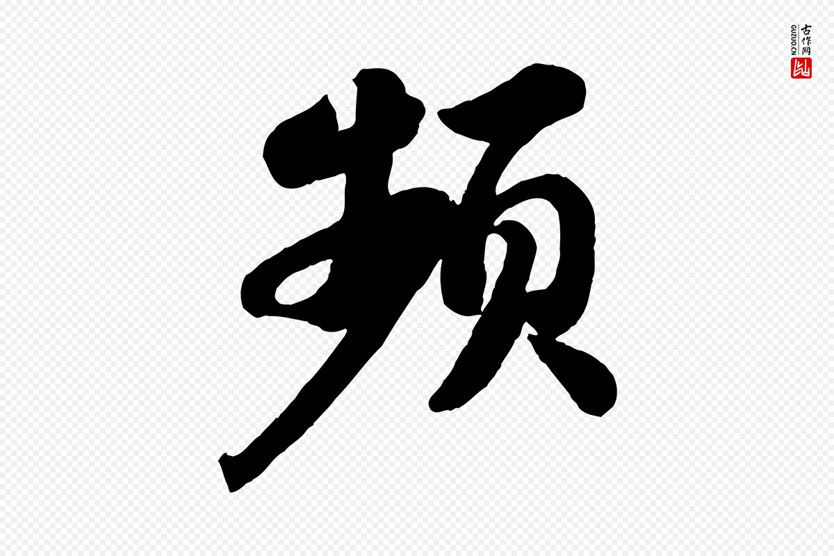 宋代苏轼《书杜诗帖》中的“頻(频)”字书法矢量图下载