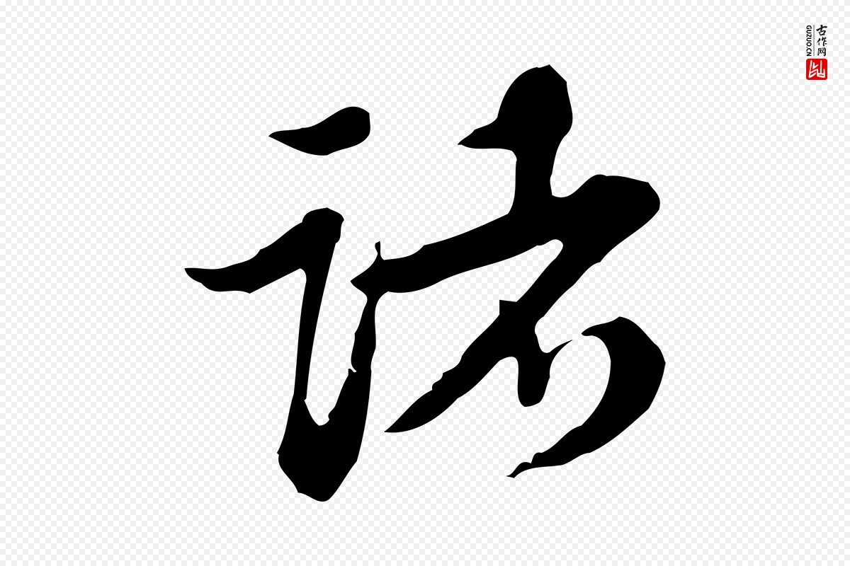 清代王顼龄《跋异趣帖》中的“諸(诸)”字书法矢量图下载