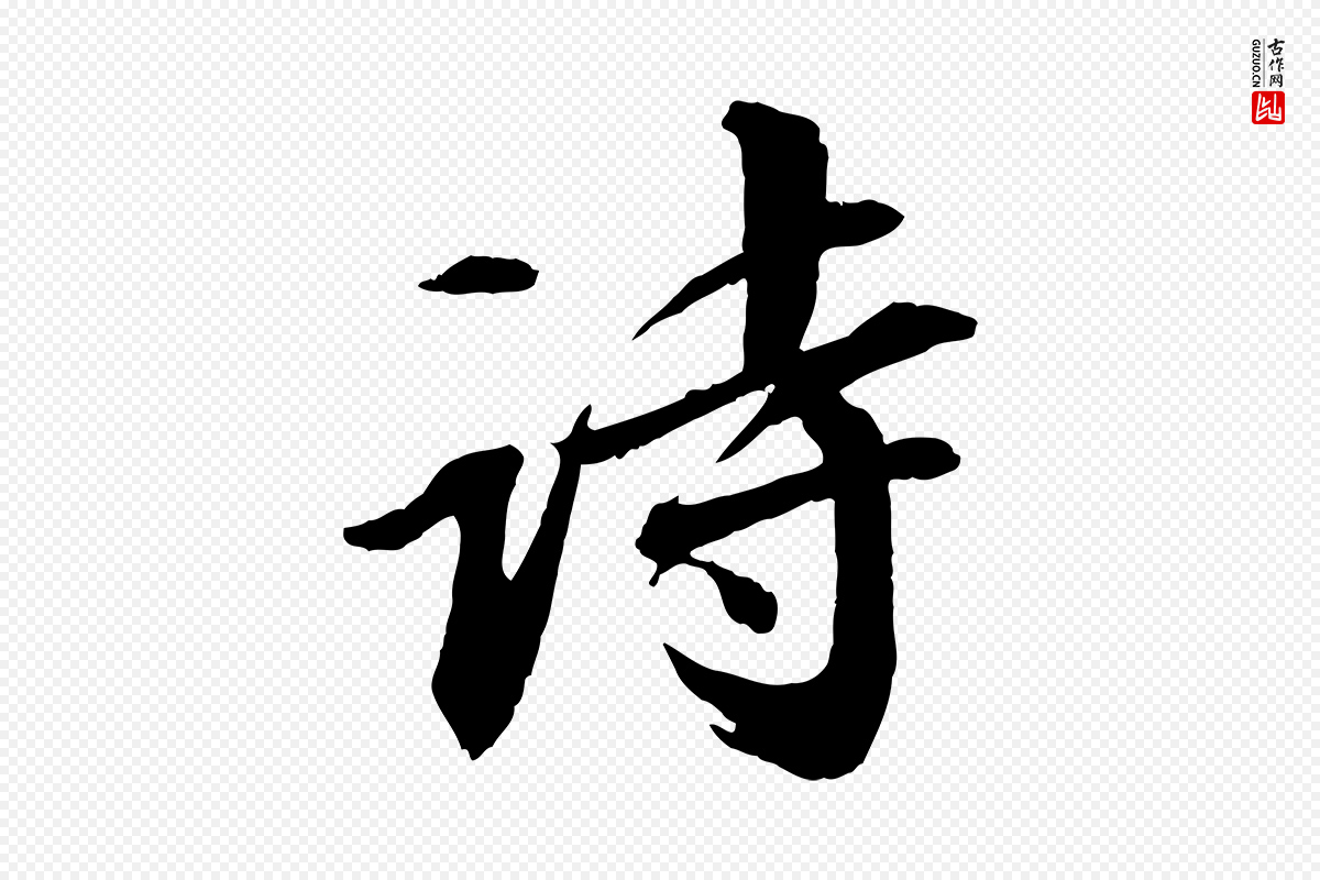 宋代苏轼《付颖沙弥帖》中的“詩(诗)”字书法矢量图下载