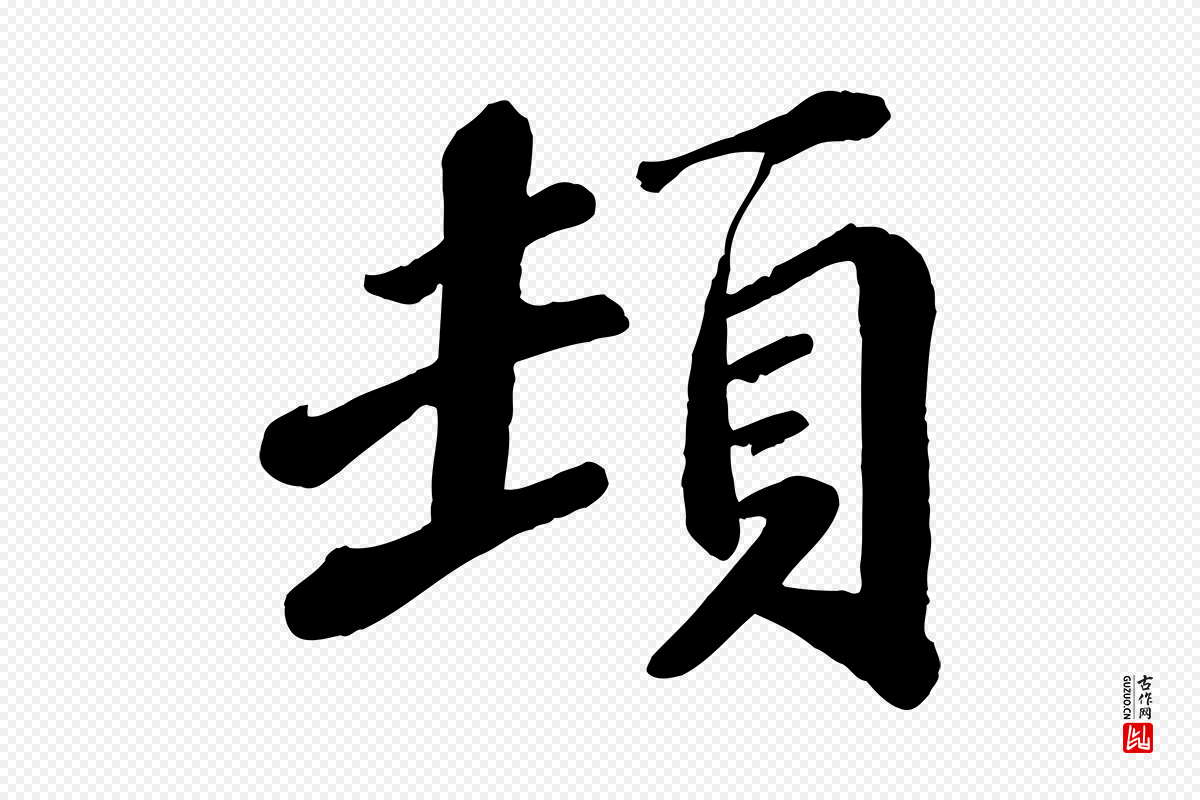 宋代翟汝文《与宣抚帖》中的“頓(顿)”字书法矢量图下载