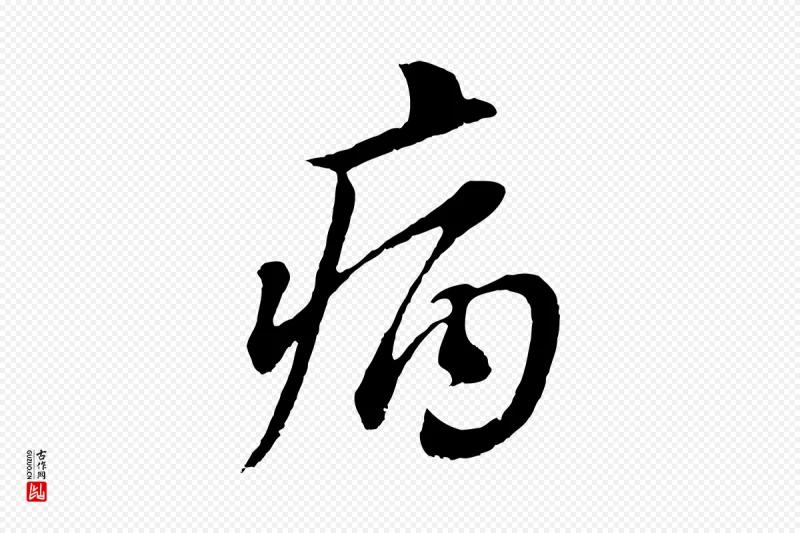 明代董其昌《仿颜苏三帖》中的“病”字书法矢量图下载