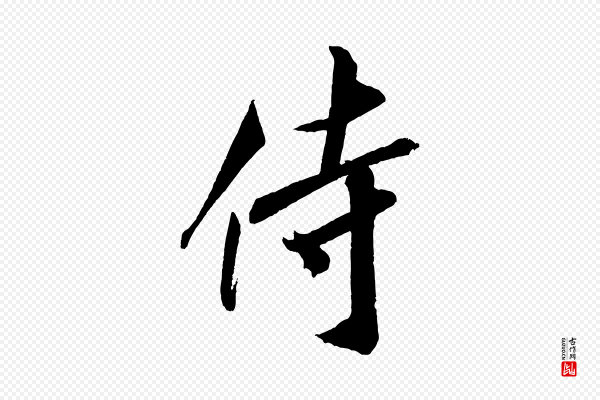 米芾《与窦先生帖》侍