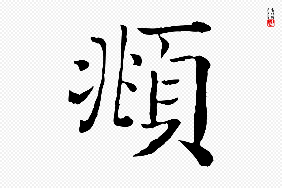 清代《三希堂法帖》中的“頫”字书法矢量图下载