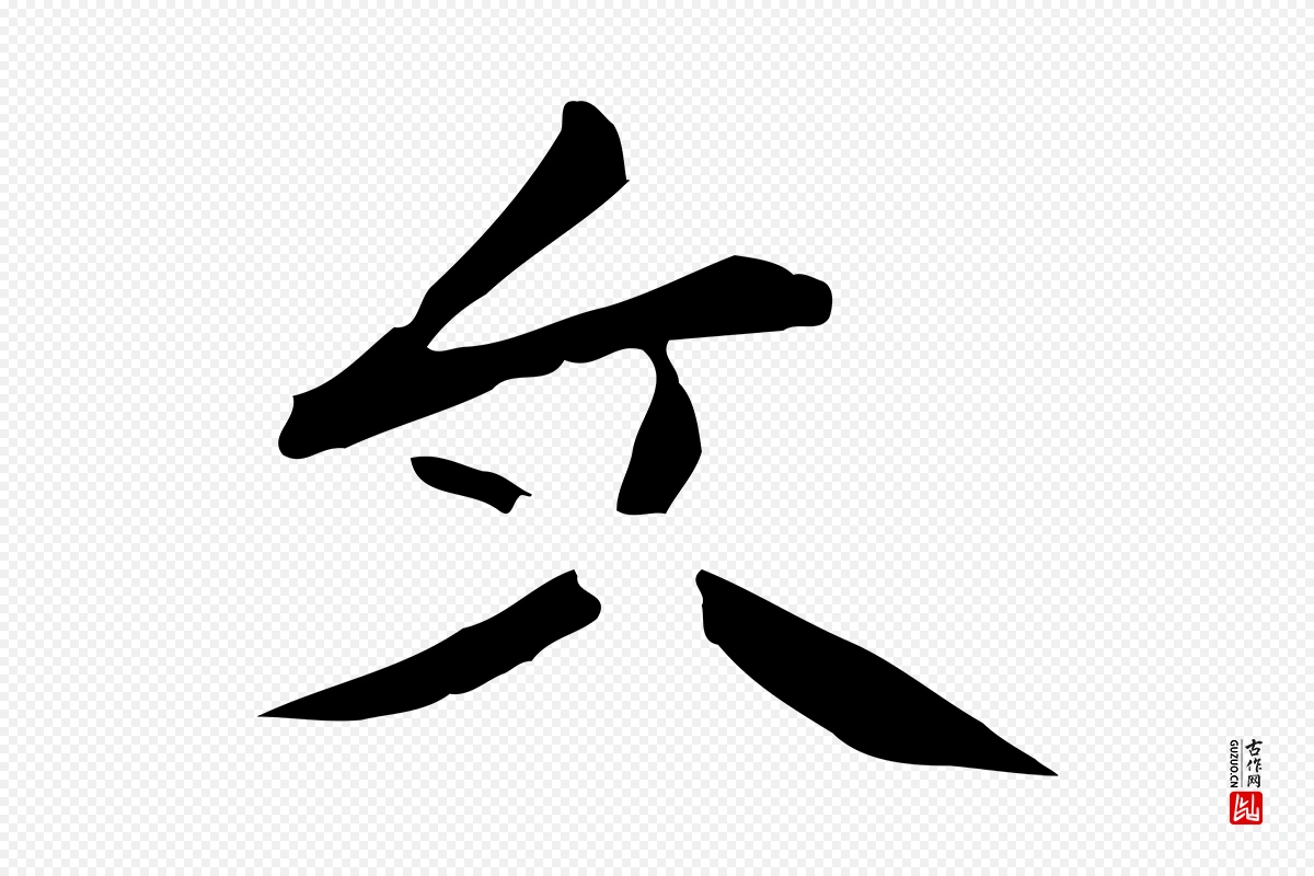 元代赵孟頫《抚州永安禅院僧堂记》中的“文”字书法矢量图下载