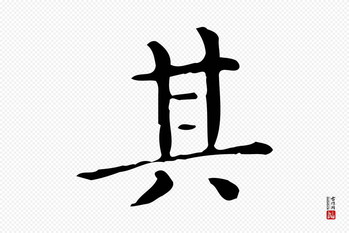 唐代《临右军东方先生画赞》中的“其”字书法矢量图下载