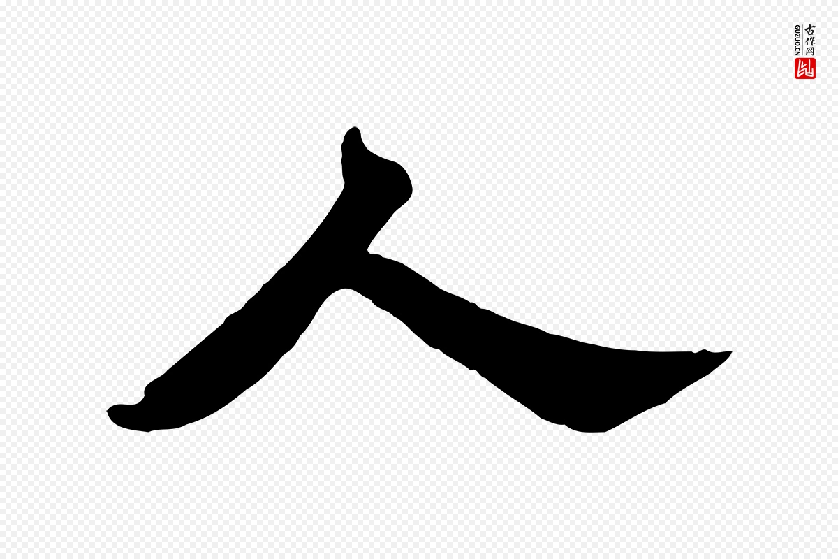 宋代苏轼《春帖子词》中的“人”字书法矢量图下载