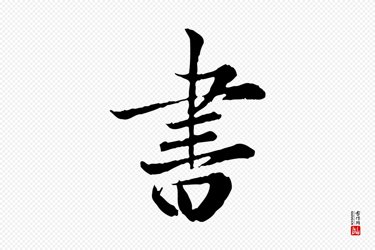 宋代叶清臣《近遣帖》中的“書(书)”字书法矢量图下载