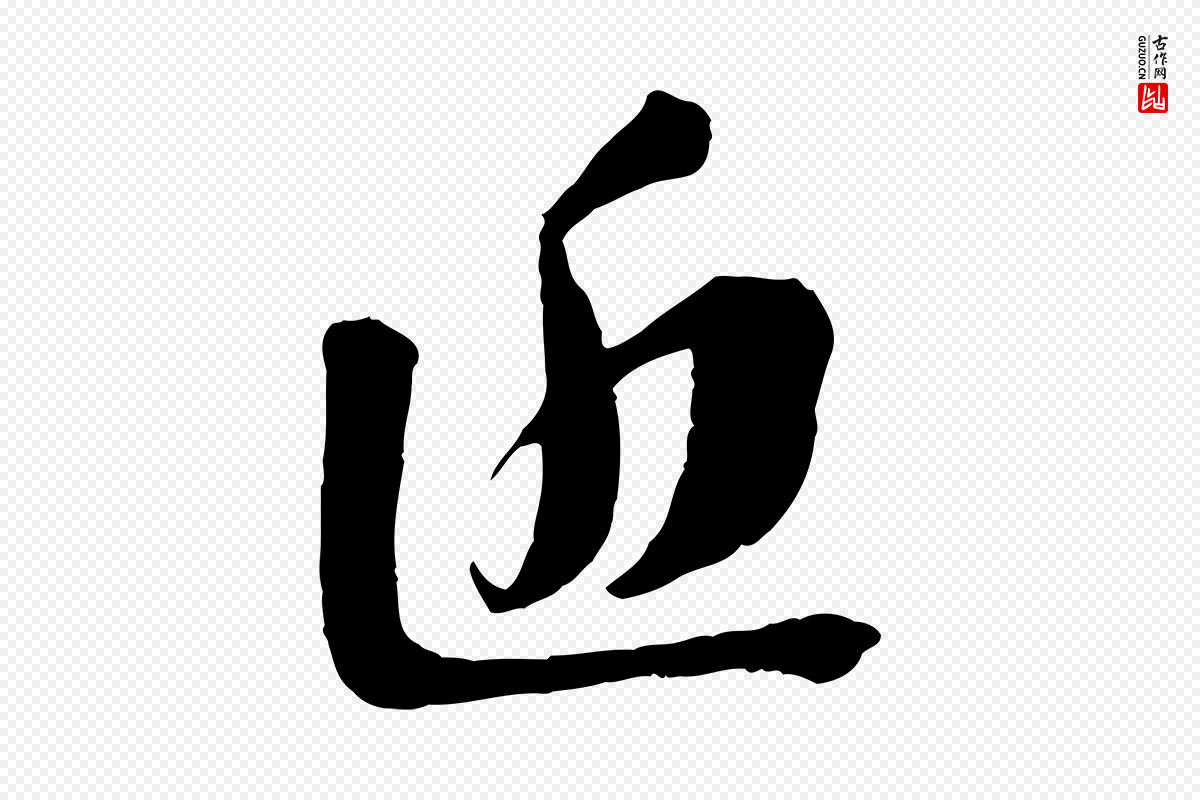 宋代苏轼《安焘批答帖》中的“近”字书法矢量图下载