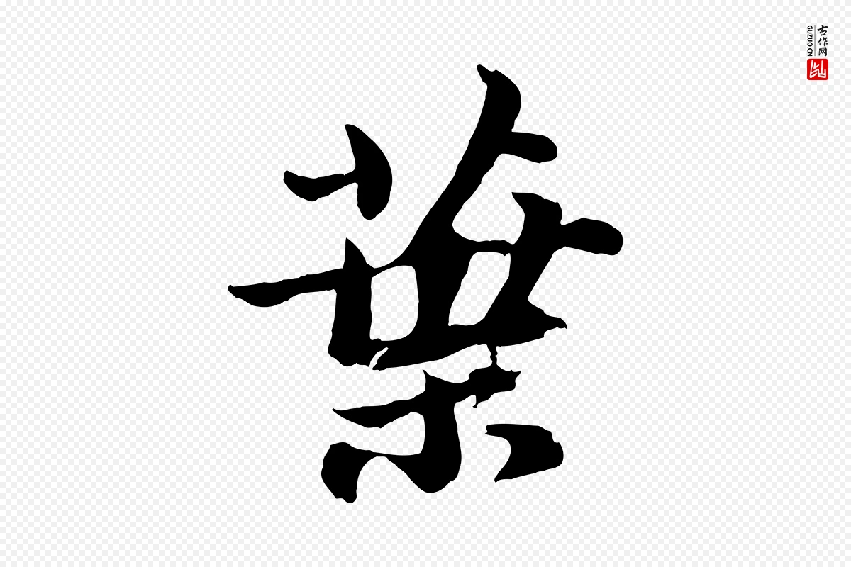 宋代苏轼《书杜诗帖》中的“葉(叶)”字书法矢量图下载