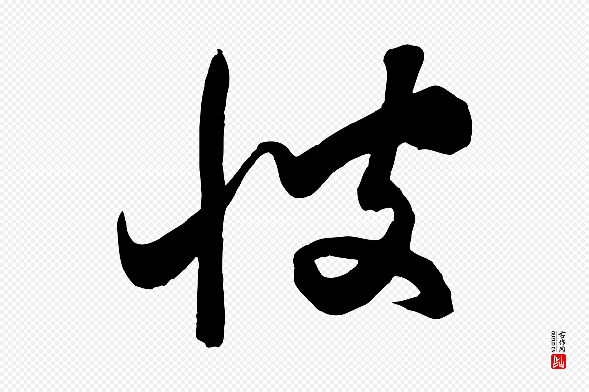 元代饶介《梓人传》中的“彼”字书法矢量图下载