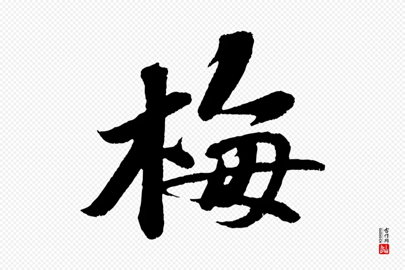 宋代苏轼《次韵王晋卿送梅花一首》中的“梅”字书法矢量图下载