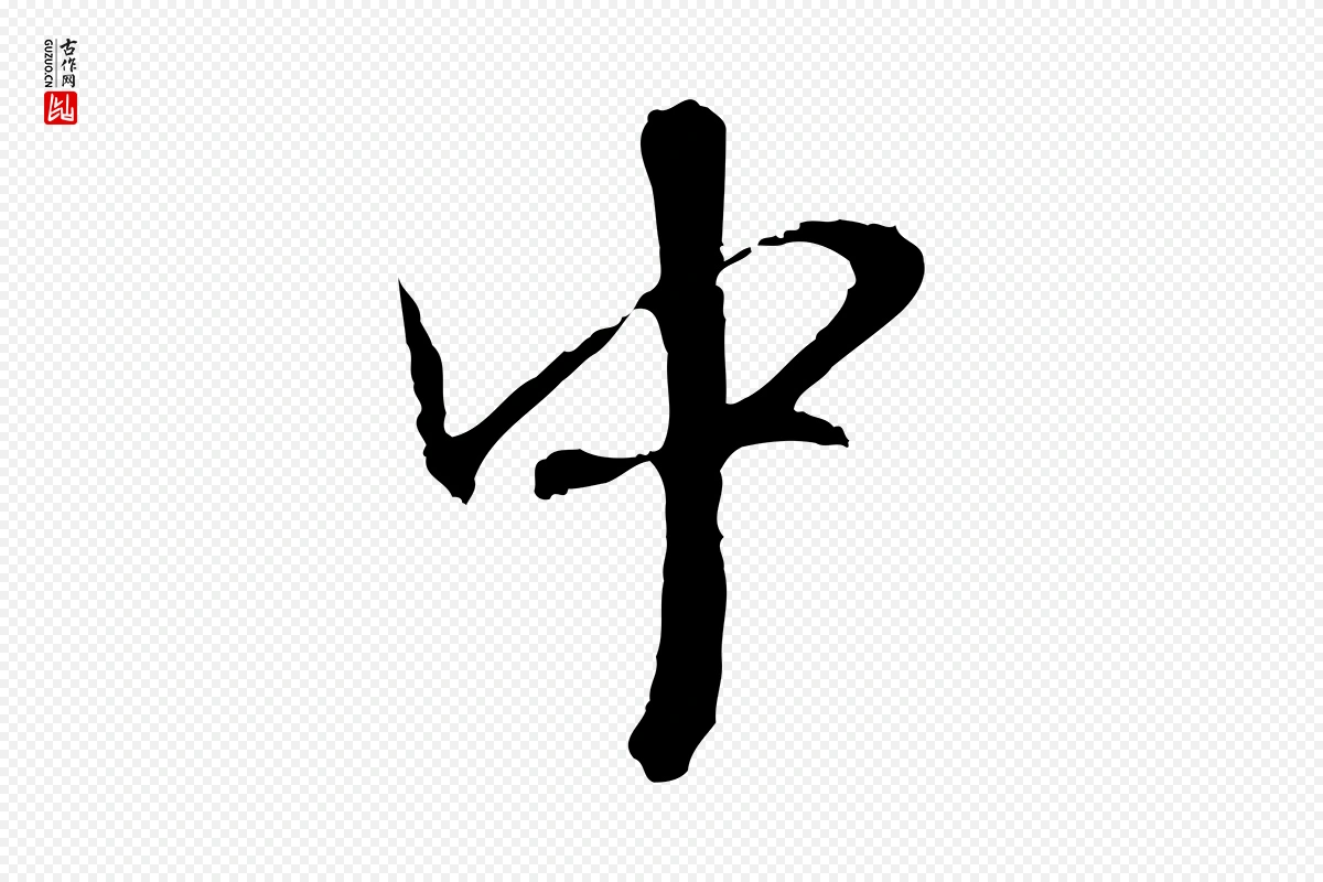 元代赵孟頫《与师孟帖》中的“中”字书法矢量图下载