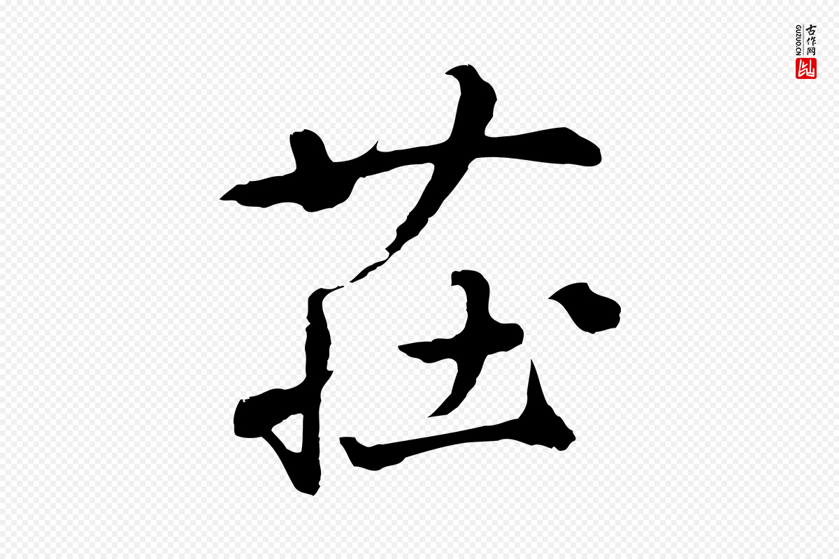 元代礼实《与叔方帖》中的“莊(庄)”字书法矢量图下载