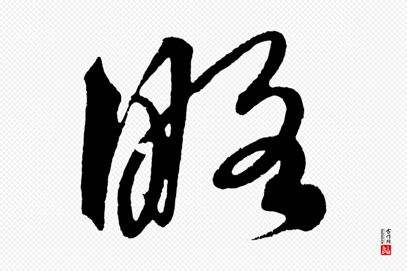 明代解缙《自书诗帖》中的“略”字书法矢量图下载