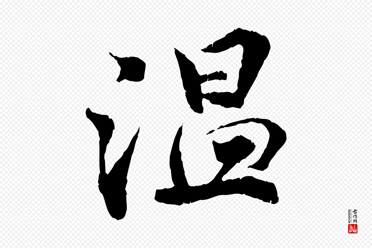 宋代孙甫《与子温帖》中的“溫(温)”字书法矢量图下载