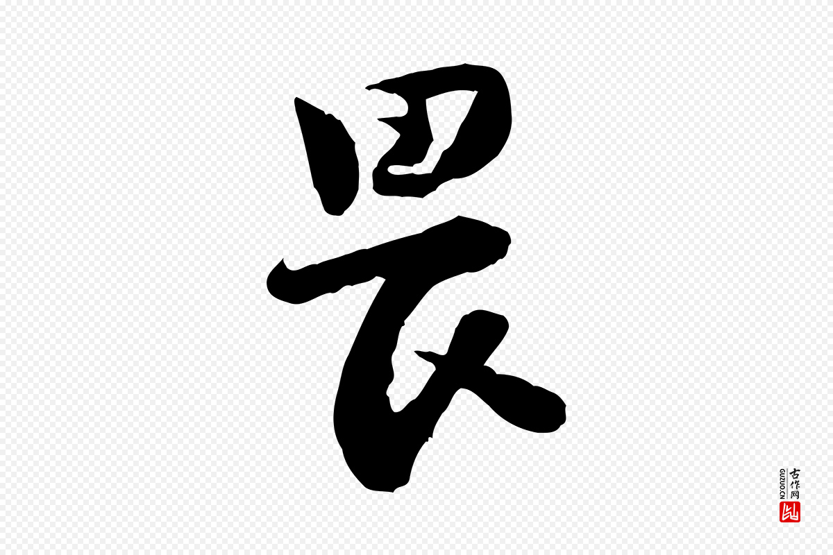 宋代陆游《与仲躬帖》中的“畏”字书法矢量图下载