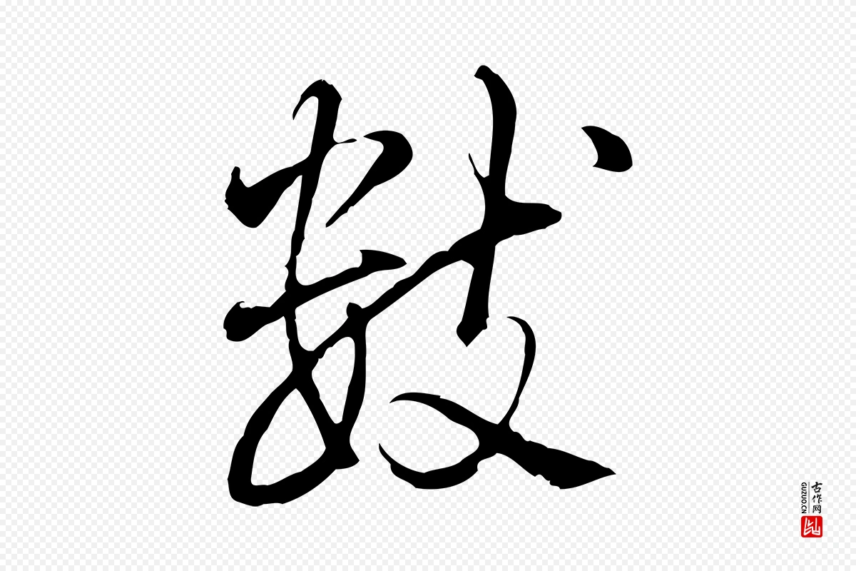 清代高宗《三希堂法帖》中的“數(数)”字书法矢量图下载