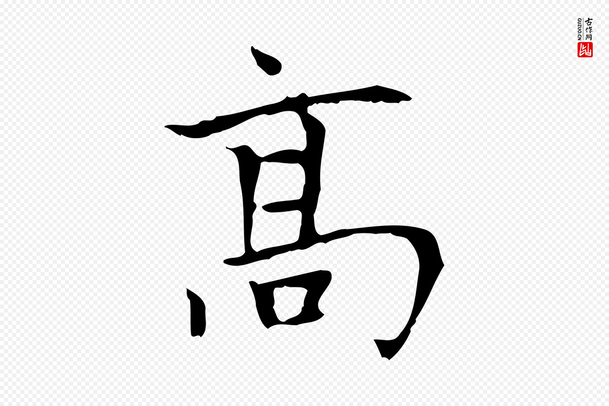 元代赵孟頫《太平兴国禅寺碑》中的“高”字书法矢量图下载