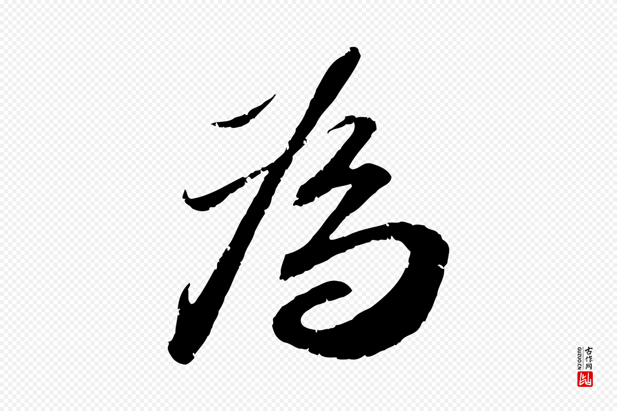 宋代曾肇《奉别帖》中的“為(为)”字书法矢量图下载