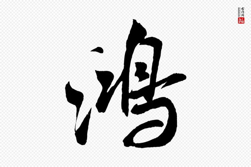 宋代米芾《苕溪诗》中的“鴻(鸿)”字书法矢量图下载