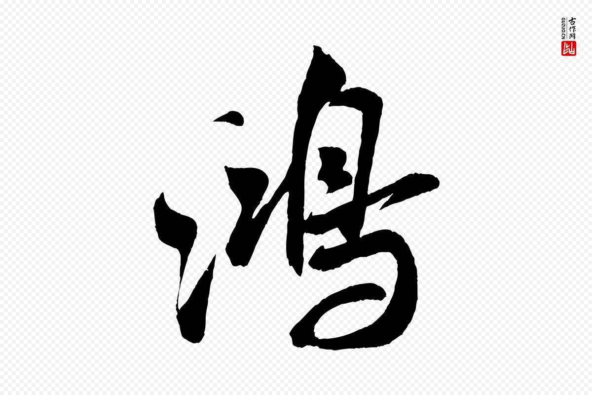 宋代米芾《苕溪诗》中的“鴻(鸿)”字书法矢量图下载