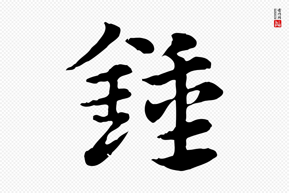 元代赵孟頫《急就章》中的“鍾(钟)”字书法矢量图下载