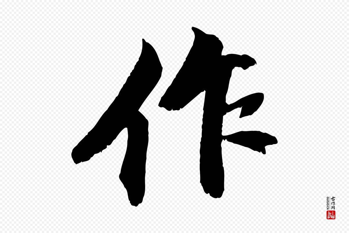 宋代苏轼《鱼枕冠颂》中的“作”字书法矢量图下载