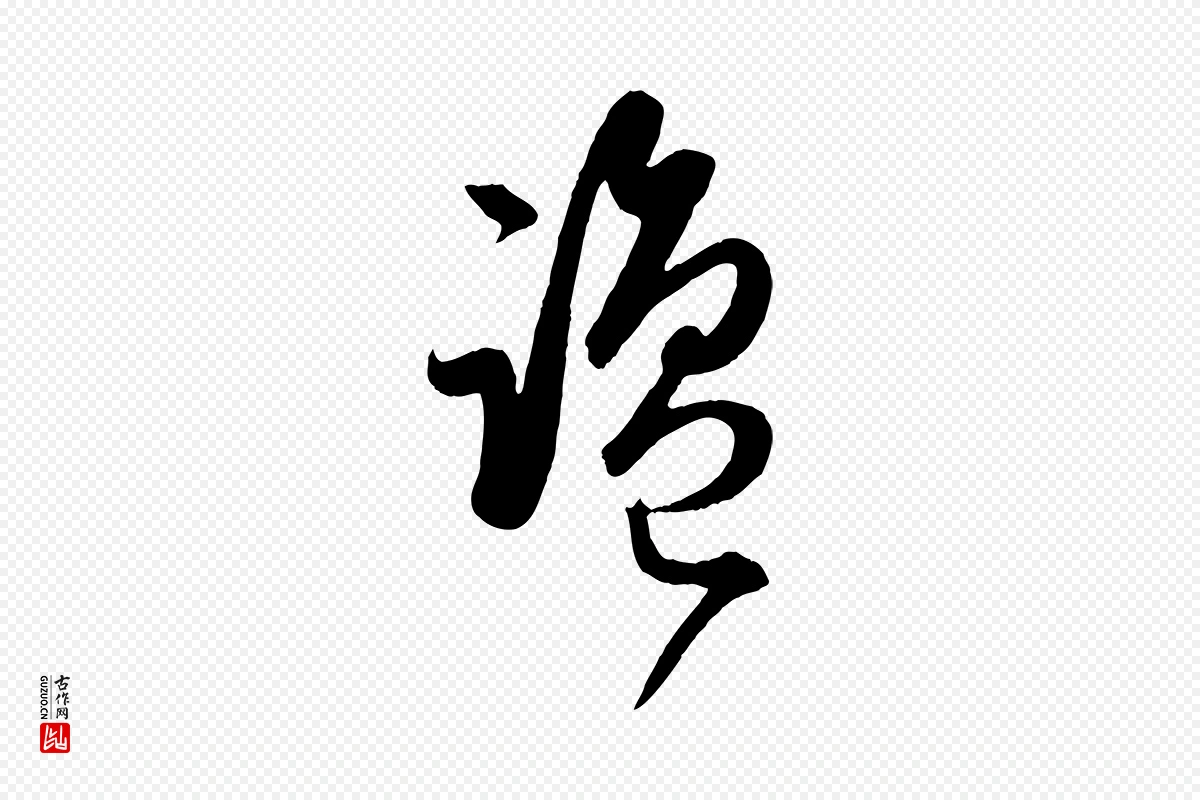 元代赵孟頫《临右军帖》中的“鹽(盐)”字书法矢量图下载