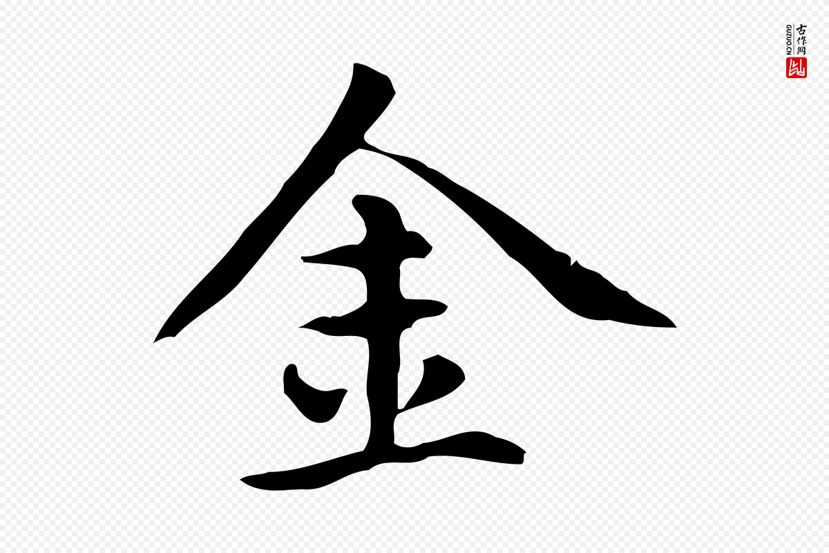 元代赵孟頫《抚州永安禅院僧堂记》中的“金”字书法矢量图下载