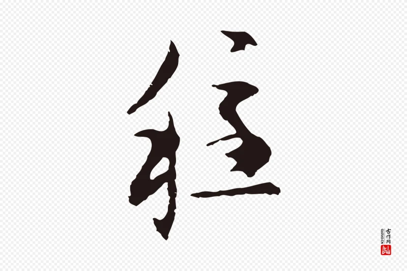 元代邓文原《邓佥事平安家书》中的“穩(稳)”字书法矢量图下载