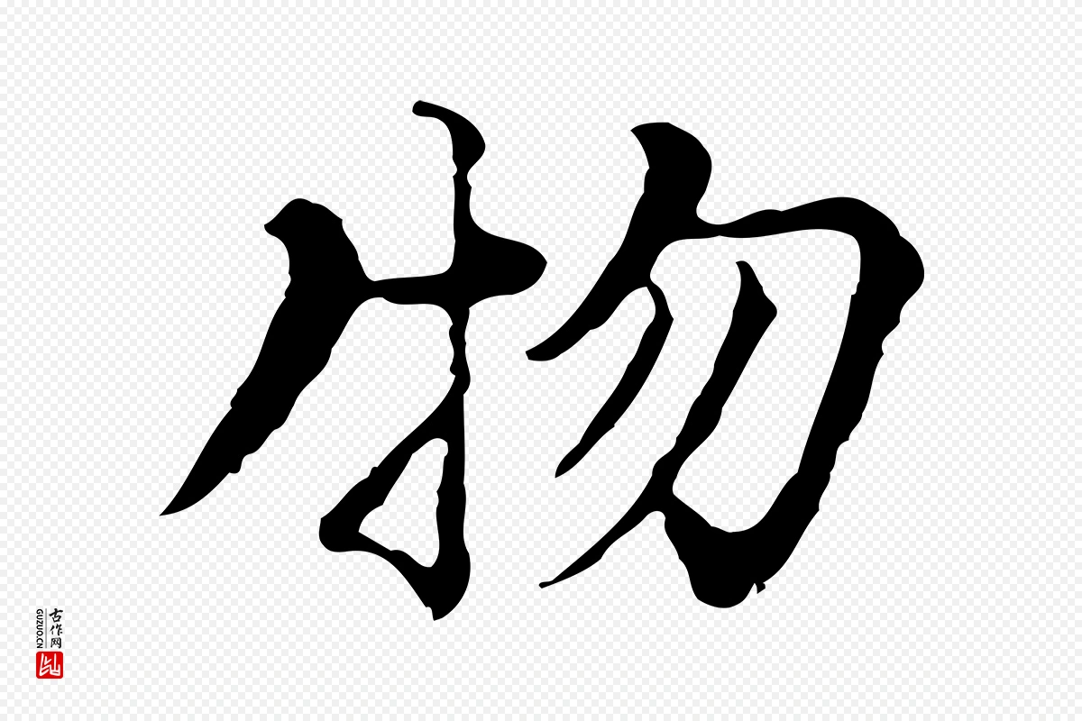 元代沈右《复伯行帖》中的“物”字书法矢量图下载