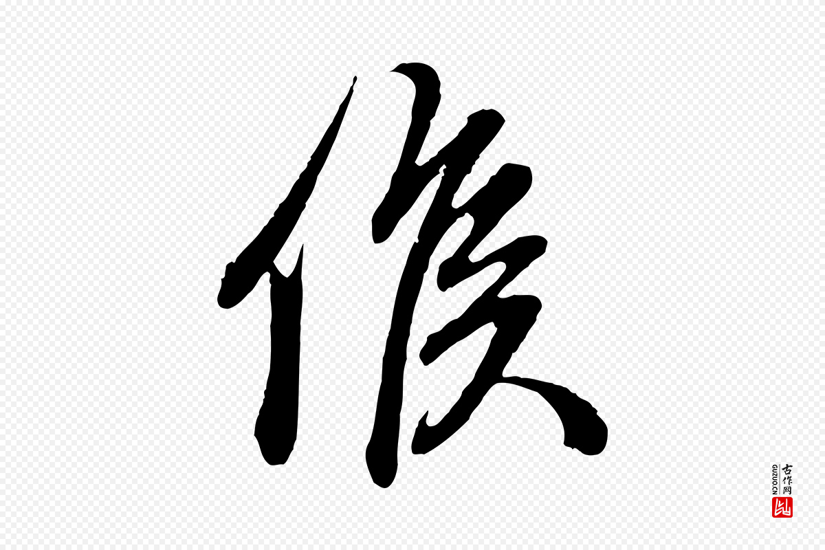 元代赵孟頫《与孙行可帖》中的“候”字书法矢量图下载