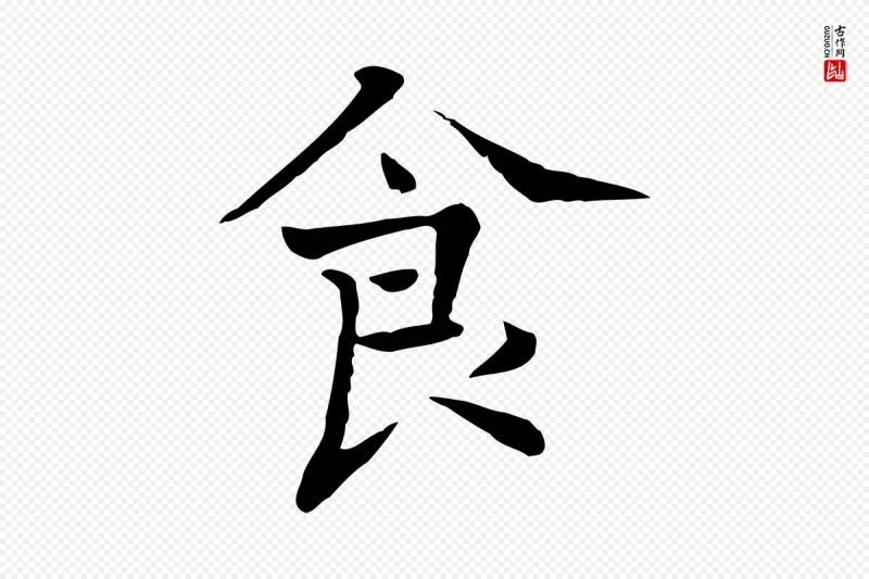 宋代司马光《与太师帖》中的“食”字书法矢量图下载