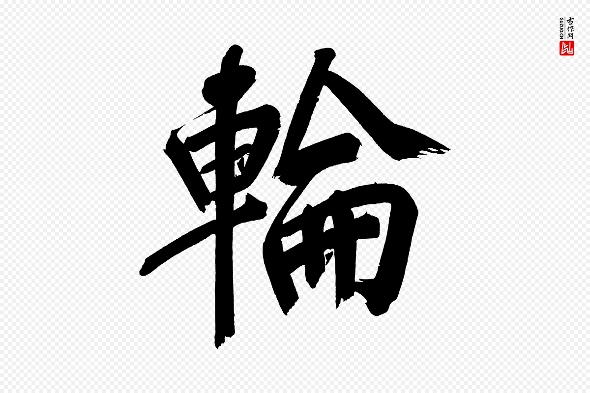 明代董其昌《传赞上》中的“輪(轮)”字书法矢量图下载