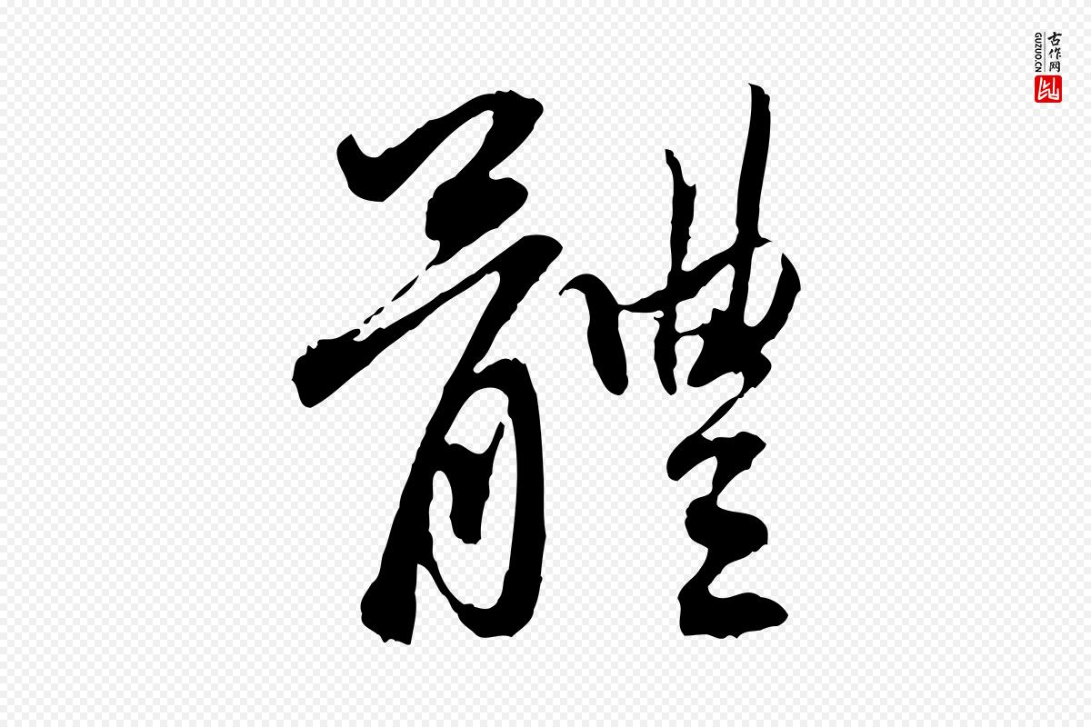 元代赵孟頫《与中峰札》中的“體(体)”字书法矢量图下载