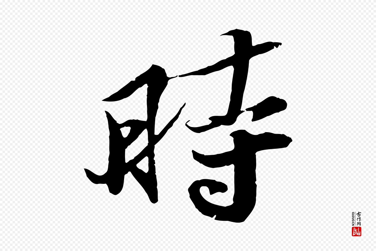 宋代苏轼《鱼枕冠颂》中的“時(时)”字书法矢量图下载