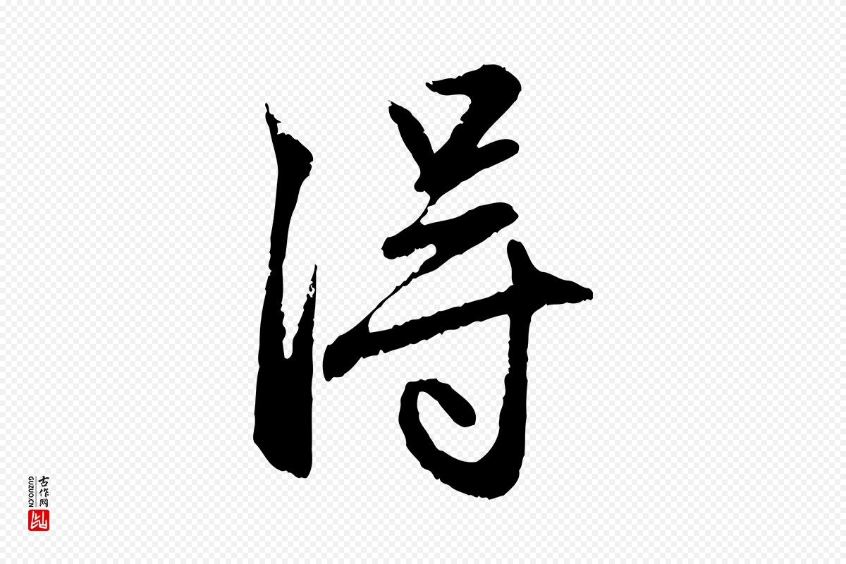 元代赵孟頫《与孙行可帖》中的“淂”字书法矢量图下载