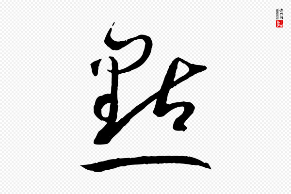 孙过庭《书谱》點(点)