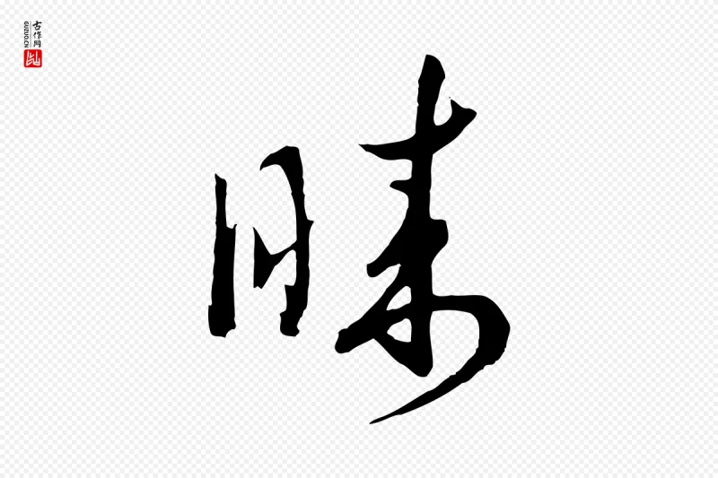 宋代高宗《洛神赋》中的“睞(睐)”字书法矢量图下载