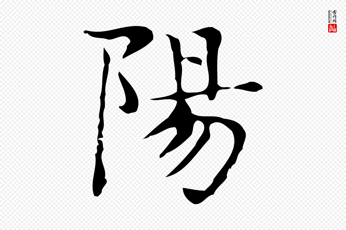 明代俞和《急就章释文》中的“陽(阳)”字书法矢量图下载